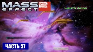 Mass Effect 2 прохождение - СКОПЛЕНИЕ "ЦЕНТР АИДА" (русская озвучка) #57