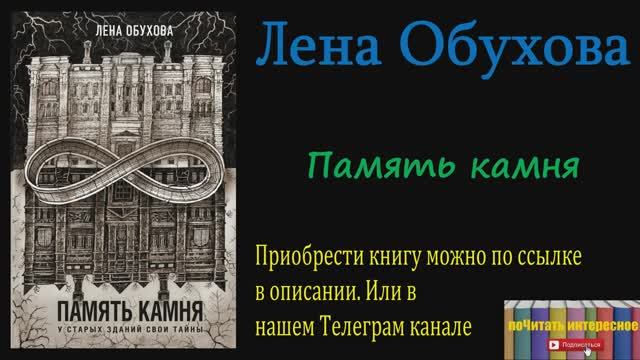 Книга: Лена Обухова - Память камня смотреть онлайн