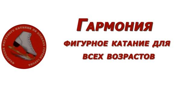 Центр любительского фигурного катания "Гармония"г Серов. Фигурное катание для детей и взрослых.