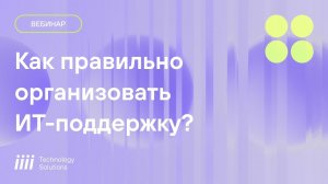 Как правильно организовать ИТ поддержку