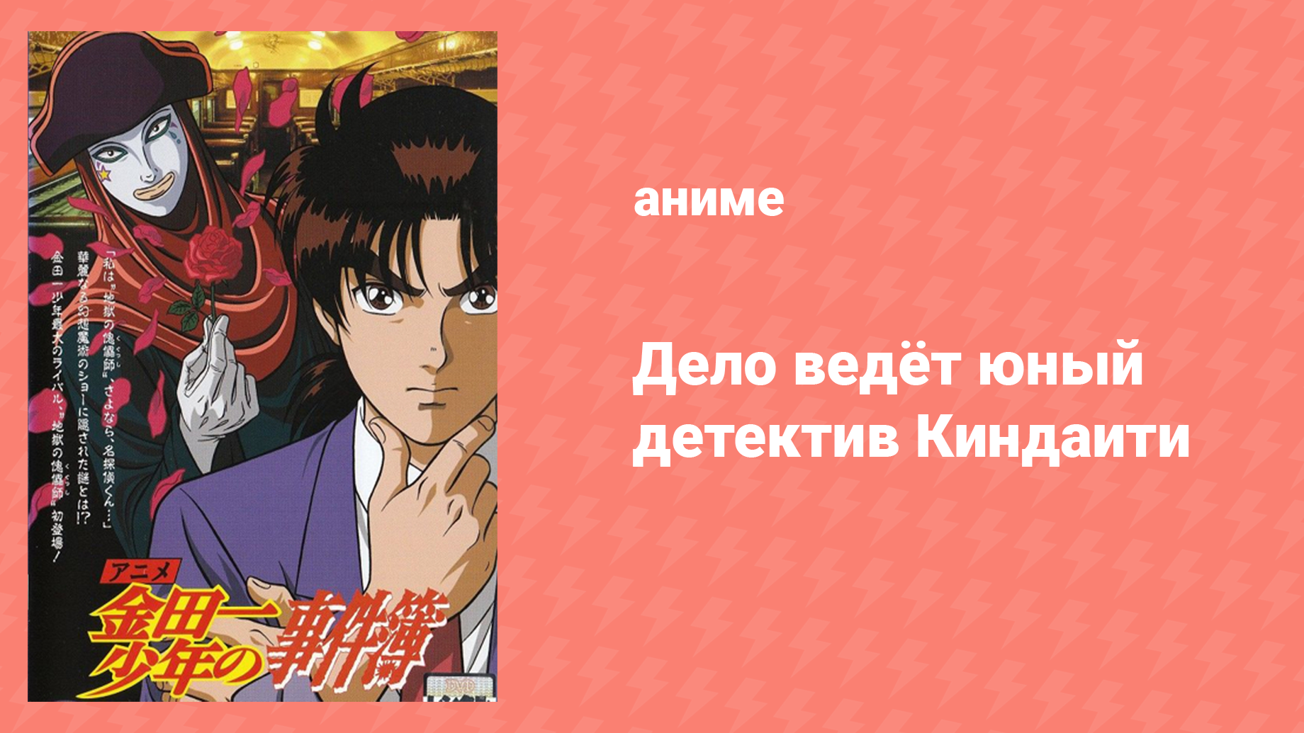 Дело ведёт юный детектив Киндаити 13 серия (аниме-сериал, 1997)