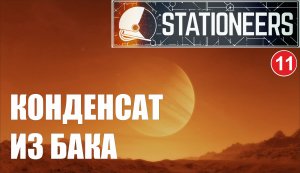 Stationeers - Конденсат из бака