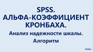 36. Альфа коэффициент Кронбаха. Интерпретация результатов.