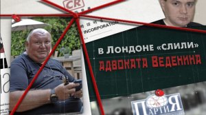 В Лондоне "слили" адвоката Веденина