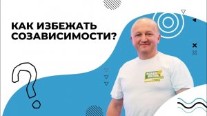 ИЗБАВЛЕНИЕ от созависимости. Как не стать созависимым? СОВЕТЫ специалистов