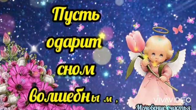 Спокойной Ночи! ????Волшебных Снов!