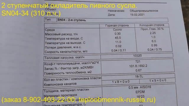 2 ступенчатый охладитель пивного сусла. SN04-34 (310 л.ч.) смотреть онлайн