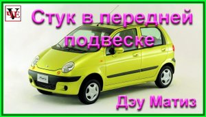 Стук в передней подвеске Дэу Матиз.mp4