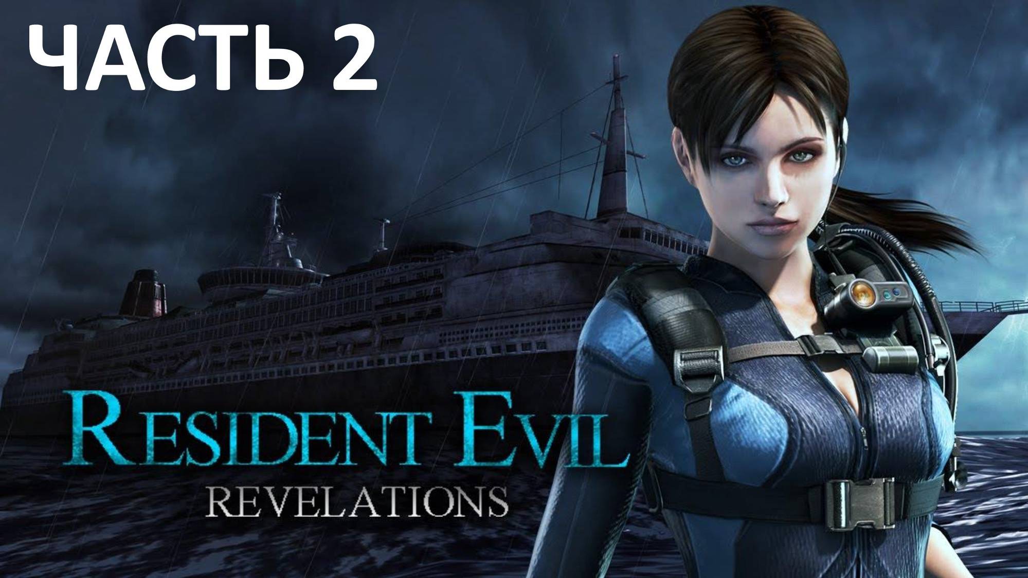 RESIDENT EVIL REVELATIONS - ЧАСТЬ 2 - ДВОЙНАЯ ТАЙНА