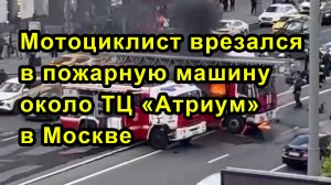 Мотоциклист врезался в пожарную машину около ТЦ «Атриум» в Москве