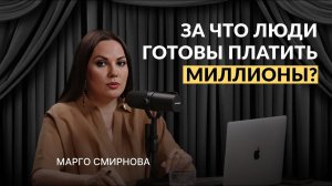 За что люди готовы платить миллионы?