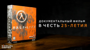 Half-Life. Документальный фильм в честь 25-летия игры (Half-Life_ 25th Anniversary Documentary)