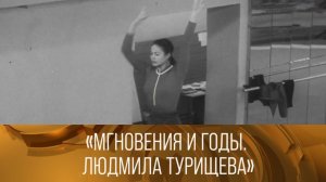 "Мгновения и годы. Людмила Турищева" 1974. "Радости, огорчения, мечты Ольги Корбут" 1973 // XX век