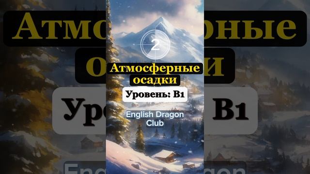 (33) СМОЖЕШЬ ПЕРЕВЕСТИ ЭТИ СЛОВА НА АНГЛИЙСКИЙ ЯЗЫК? #английскиеслова #шортс #английский