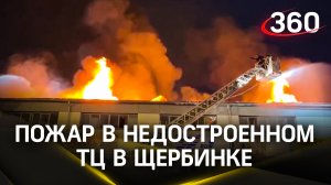 Пожар в недостроенном ТЦ в Щербинке разгорелся с новой силой
