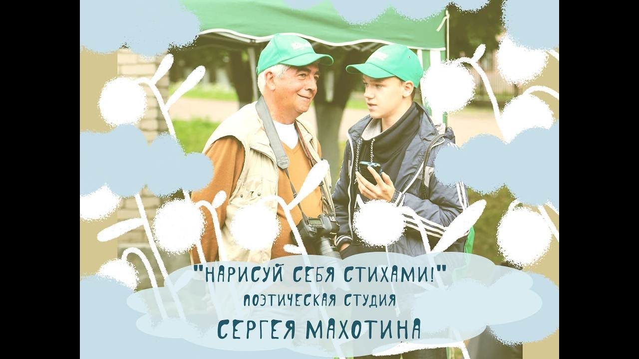 «Нарисуй себя стихами!» Поэтическая студия Сергея Махотина