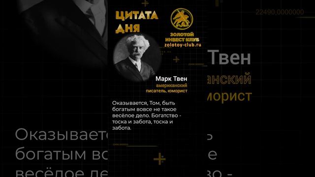 Марк Твен о богатстве