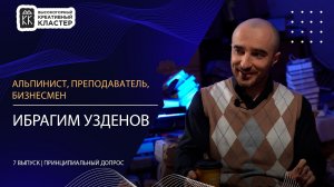 Ибрагим Узденов | Принципиальный допрос | 7 выпуск | Сезон 2