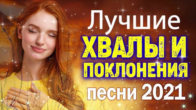 Лучшие христианские песни 2021 песни хвалы и поклонения христианская Музыка 2021