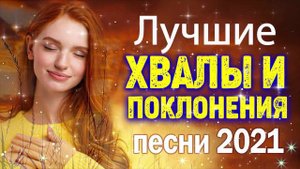 Лучшие христианские песни 2021 песни хвалы и поклонения христианская Музыка 2021