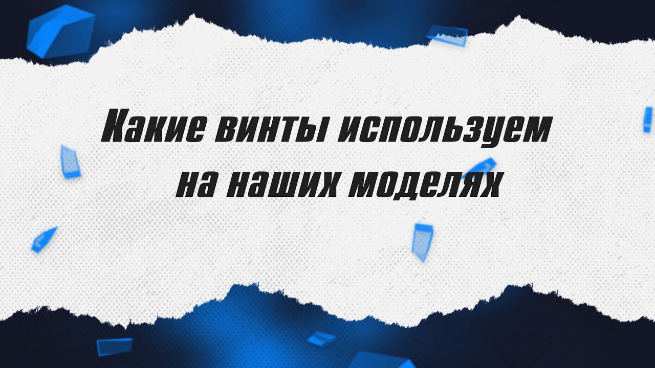 Какие винты используем на наших моделях? / ALNADO смотреть онлайн
