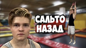 УЧИМСЯ ДЕЛАТЬ САЛЬТО НАЗАД? ПОЛУЧИЛОСЬ??