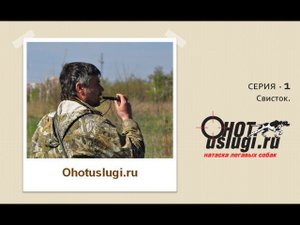 Свисток для натаски собак.