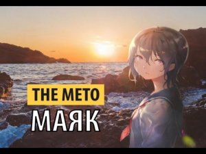 the meto - маяк | rework