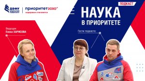 Подкаст «Наука в Приоритете». Выпуск 15. Никита Дербенцев и Алла Кравченко