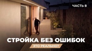 Мои ГЛАВНЫЕ ОШИБКИ при строительстве дома | Обзор дома архитектора-интроверта, Часть 8