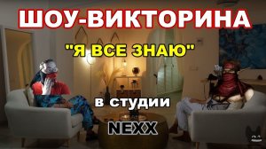 Шоу-викторина "Я все знаю" при участии "NEXX" ! (+18)