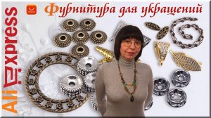 Алиэкспресс Фурнитура для бижутерии Застежка для браслета, Подвески для бижутерии, Бусины.