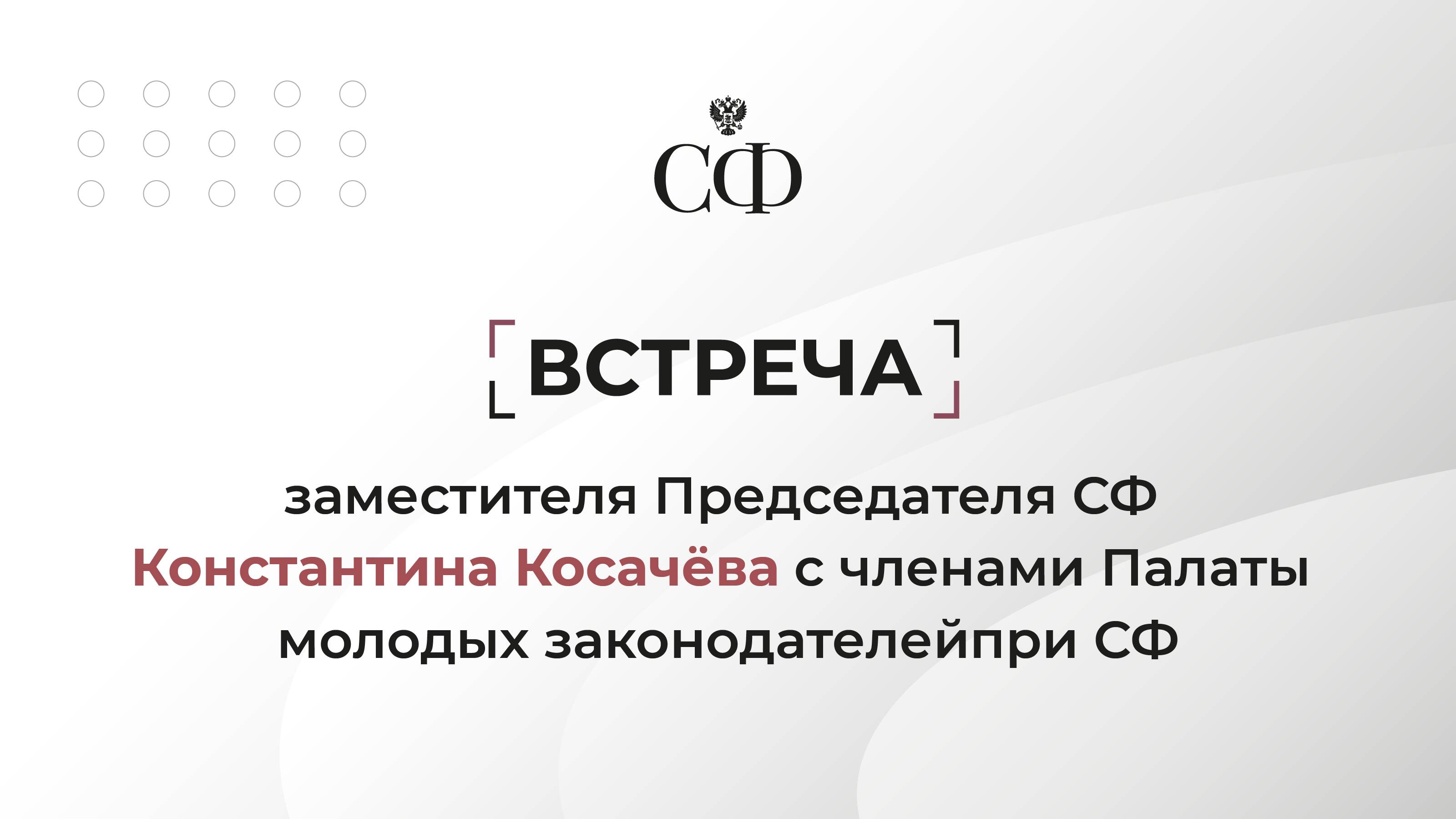 Встреча заместителя Председателя СФ Константина Косачёва с членами Палаты молодых законодателей