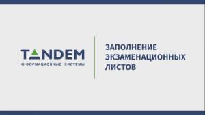 6.9 Заполнение экзаменационных листов