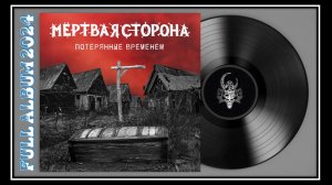 Мёртвая Сторона - Потерянные временем (2024) (Thrash Metal)