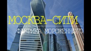 МОСКВА-СИТИ.  Фабрика мороженного. 89 этаж.