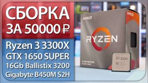 Игровая Сборка за 50000 рублей (Ryzen 3 3300X+GTX1650 Super+B450M S2H+Ballistix Black)