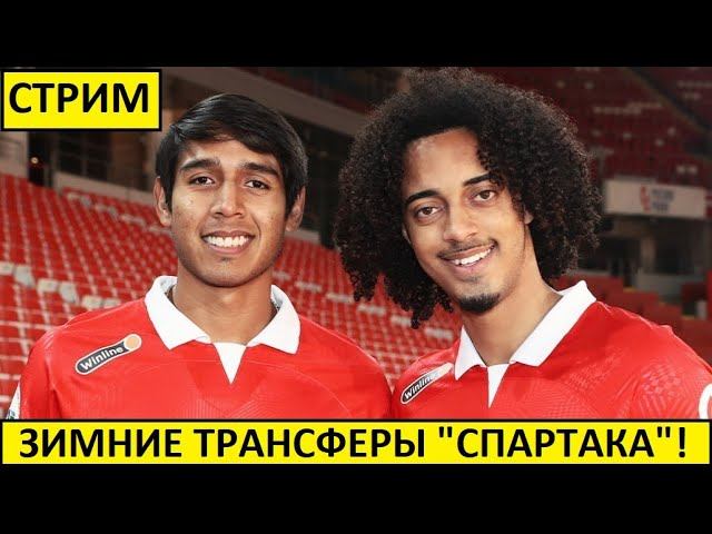 Стрим! Спартак купил Тавареша и Дуарте! Дзюба все еще ищет клуб!