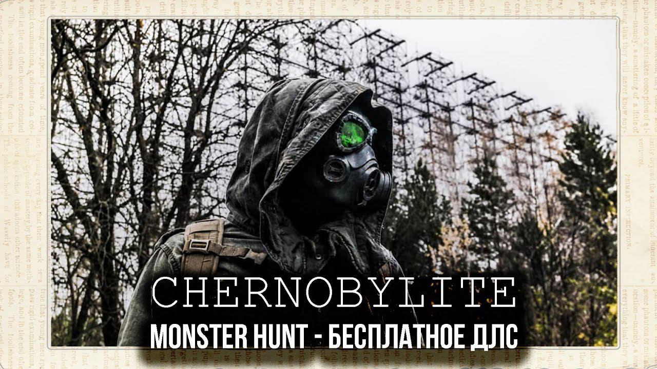 CHERNOBYLITE - MONSTER HUNT БЕСПЛАТНОЕ ДЛС СМОТРИМ