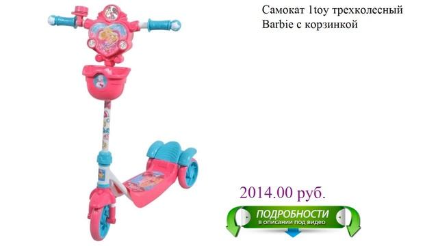 Самокат 1toy трехколесный Barbie с корзинкой смотреть онлайн