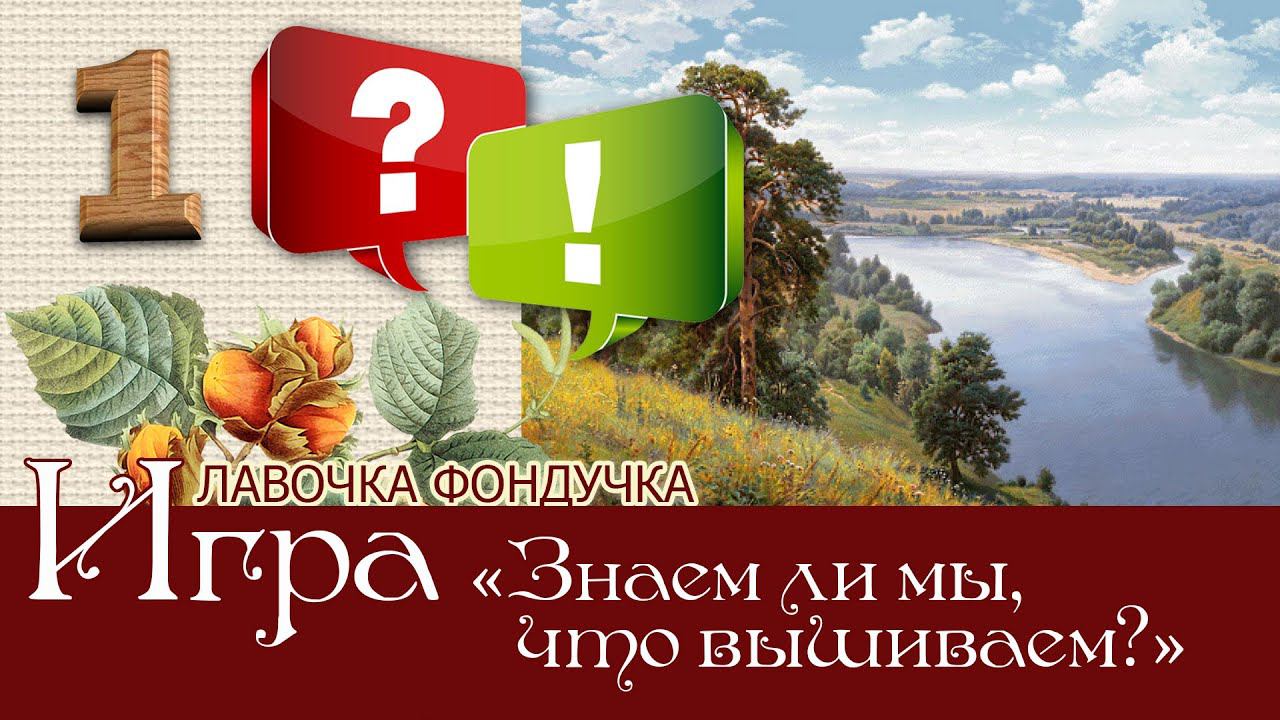 Игра-викторина «Все дело в деталях, или Знаем ли мы, что вышиваем?» 1 вопрос и ответ