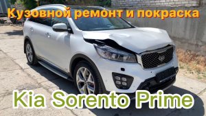 Кузовной ремонт и покраска автомобиля Kia Sorento после ДТП