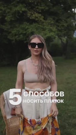 5 СПОСОБОВ НОСИТЬ ПЛАТОК #shorts #мода #shortsvideo