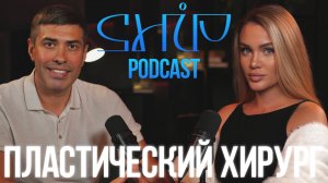 ShiP Podcast | Кизевадзе Роман  Пластический хирург