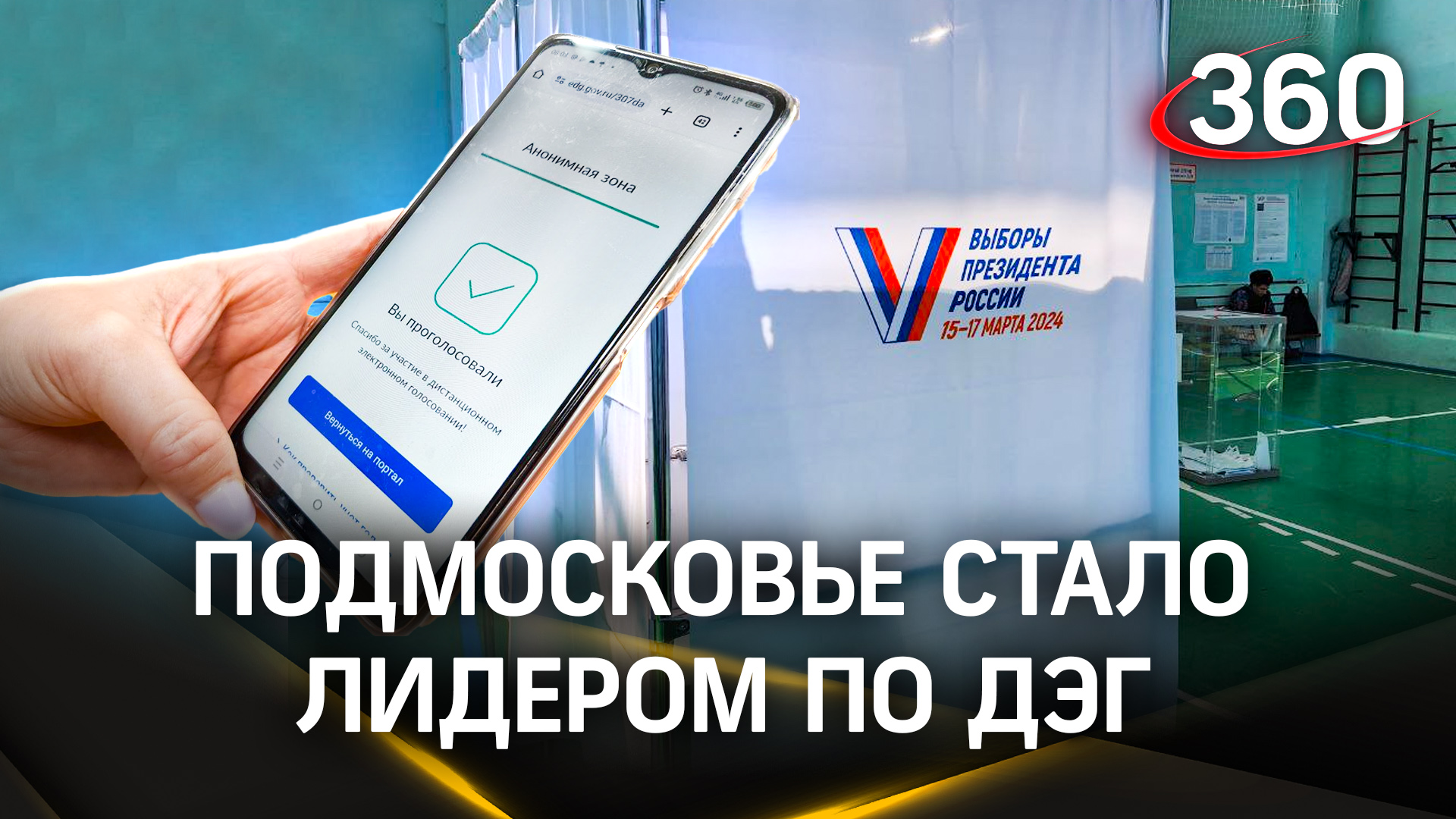 Подмосковье - лидер по активности дистанционного электронного голосования | Выборы-2024