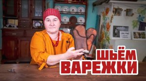 Шьем ВАРЕЖКИ к Зиме | Даем жизнь старым вещам