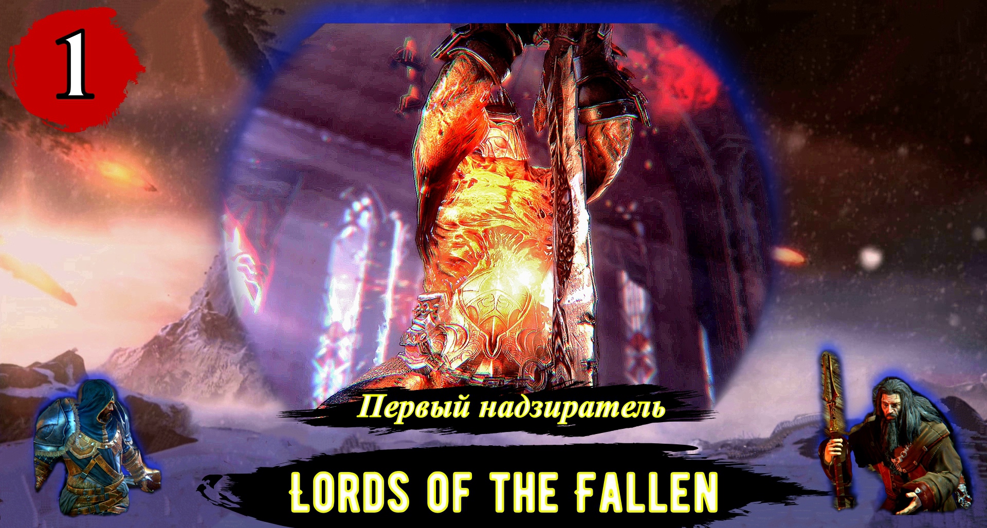 Lords Of The Fallen Первый надзиратель - Прохождение за вора (бродягу). Часть 1