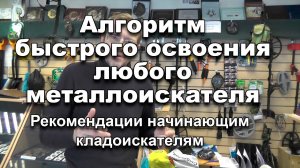 Алгоритм быстрого освоения любого металлоискателя