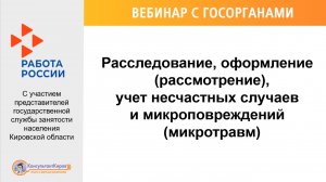 Расследование, оформление (рассмотрение), учет, несчастных случаев и микроповреждений (микротравм)