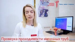 Проверка проходимости маточных труб